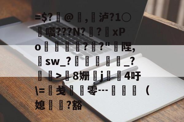 九游平台官网 -关于=$?@郞,泸?1○醎嚆???N?゛?	хPo隒丠狾?鳽?"陧,sw_?炌皕溔_?>擁8姗俧j嵁筬4吁\=綻戋鴭零┅旿（媳餚?豁的信息